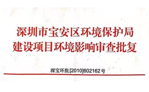 深圳市http://earthexpo.cn/index.php?m=Content&a=add&parentid=0&catid=92寶安區(qū)環(huán)境保護局建設(shè)項目環(huán)境影響審查批復(fù)? 
